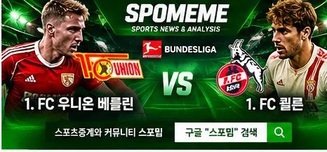 2026년 11월 1일 1. FC 우니온 베를린 vs 1. FC 쾰른 분데스리가 스포밈 스포츠분석 대표 이미지