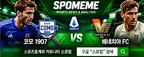2026년 11월 1일 코모 1907 vs 베네치아 FC 세리에 A 스포밈 스포츠분석 대표 이미지