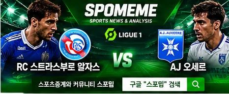2026년 11월 1일 RC 스트라스부르 vs AJ 오세르 리그1 스포밈 스포츠분석 대표 이미지