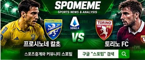 2026년 11월 1일 프로시노네 칼초 vs 토리노 FC 세리에 A 스포밈 스포츠분석 대표 이미지