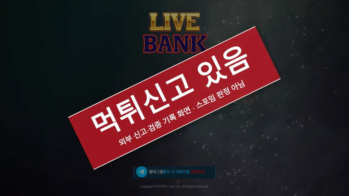 라이브뱅크 사이트 화면