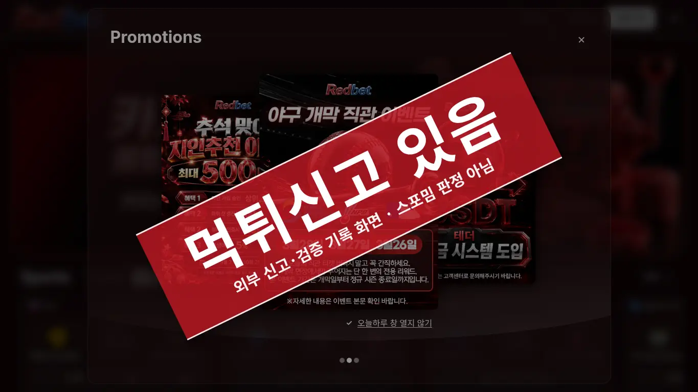 레드벳 사이트 화면